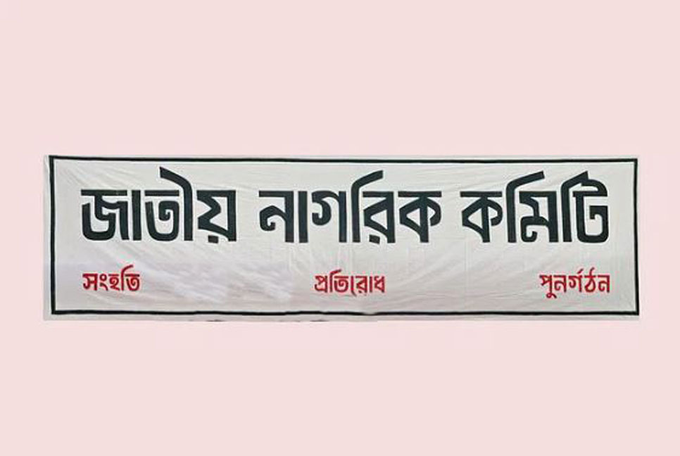 পার্বত্য চট্টগ্রামের উদ্ভূত পরিস্থিতিতে জাতীয় নাগরিক কমিটির বক্তব্য