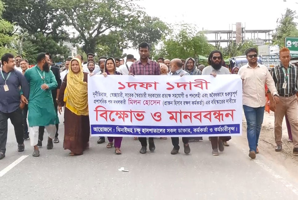 ঝিনাইদহ চক্ষু হাসপাতালের চিকিৎসক-কর্মকর্তা ও কর্মচারীদের বিক্ষোভ ও মানববন্ধন