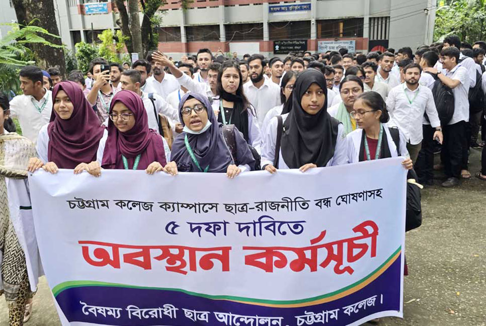 চট্টগ্রাম কলেজে পাঁচ দফা দাবিতে অবস্থান কর্মসূচি