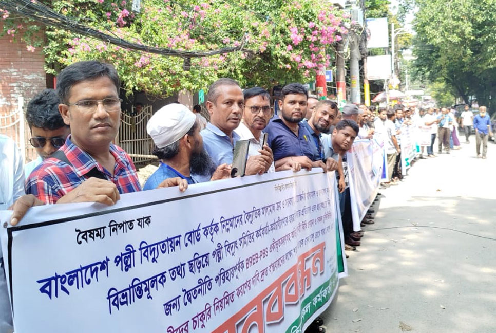 হয়রানির প্রতিবাদ, চাকরি বিধি বাস্তবায়নের দাবিতে মানববন্ধন