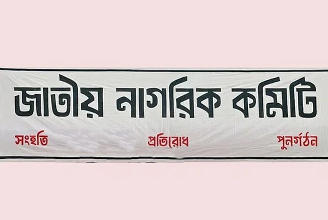 অভ্যুত্থানে শহীদদের পরিবারের পক্ষে মামলা করবে জাতীয় নাগরিক কমিটি 