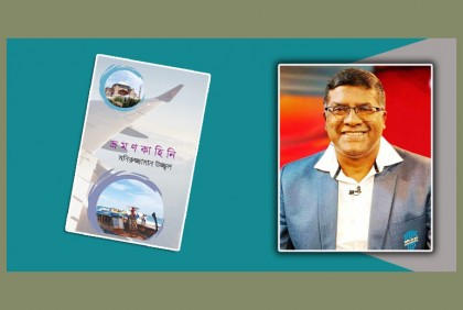 প্রকাশিত হয়েছে মনিরুজ্জামান উজ্জ্বলের ‘ভ্রমণকাহিনি’

