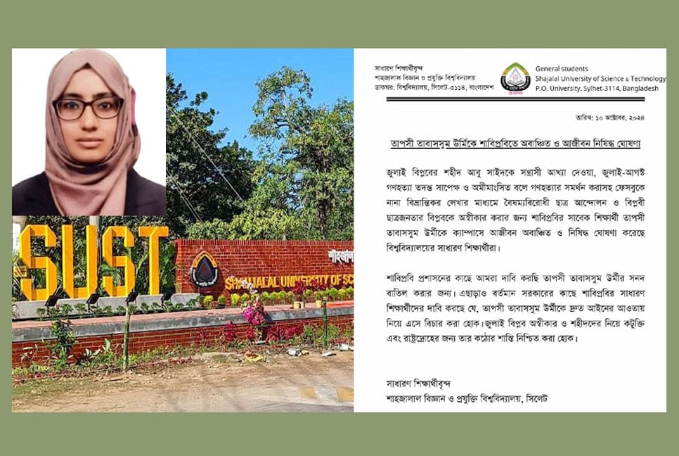 তাবাসসুম উর্মীকে শাবিপ্রবিতে অবাঞ্ছিত ঘোষণা ও সনদ বাতিলের দাবি শিক্ষার্থীদের 



