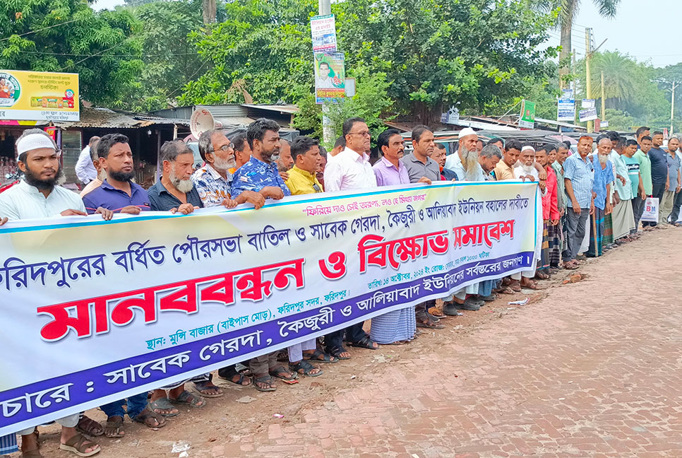 ফরিদপুরে বর্ধিত পৌরসভা বাতিলের দাবিতে মানববন্ধন 

