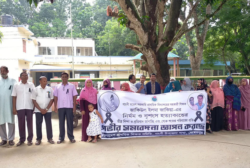 শিক্ষিকা হত্যার প্রতিবাদে মেহেরপুরে শিক্ষকদের মানববন্ধন  

