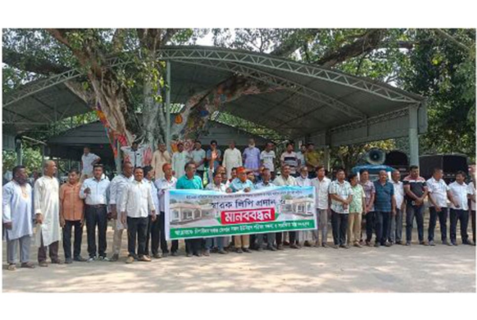 চাঁপাইনবাবগঞ্জে ইউপি সদস্যদের অপসারণ না করার দাবিতে মানববন্ধন