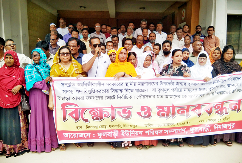 ইউপি সদস্যদের অপসারণ না করার দাবিতে ফুলবাড়ীতে মানববন্ধন