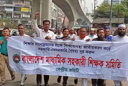 এমপিওভুক্ত শিক্ষাপ্রতিষ্ঠান জাতীয়করণের দাবিতে শিক্ষকদের অবস্থান