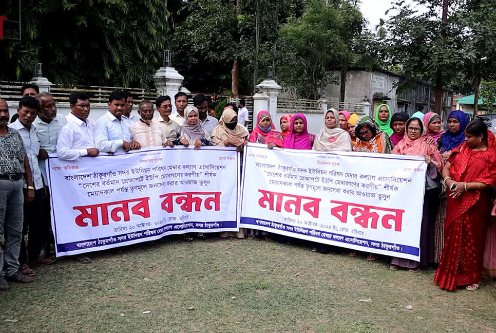 ঠাকুরগাঁওয়ে ইউপি চেয়ারম্যান ও মেম্বারদের বিক্ষোভ, স্মারকলিপি প্রদান