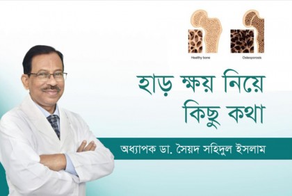 হাড় ক্ষয় নিয়ে কিছু কথা