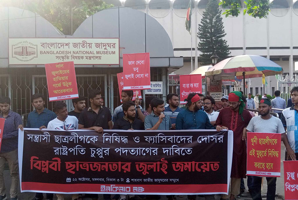 রাষ্ট্রপতির পদত্যাগ ও ছাত্রলীগকে নিষিদ্ধের দাবিতে বঙ্গভবন অভিমুখে যাত্রা