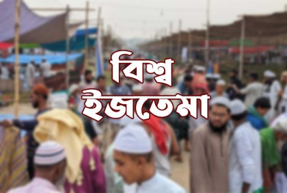 বিশ্ব ইজতেমার সম্ভাব্য সময় নিয়ে যা জানা গেল
