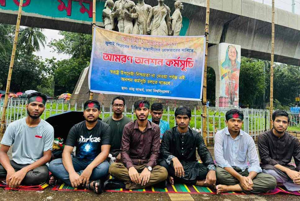জুলাই বিপ্লবে ঢাবিতে হামলাকারীদের গ্রেফতারের দাবিতে আমরণ অনশন