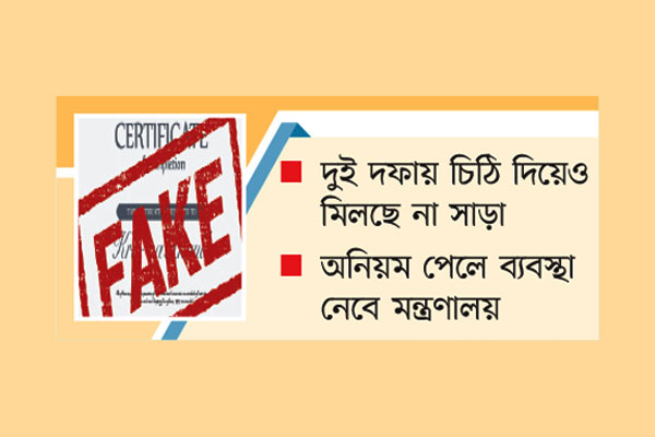 ভয়ে ভুয়া সার্টিফিকেটধারীরা