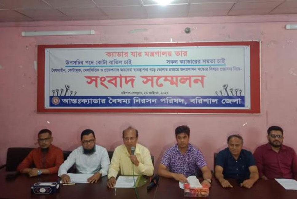 সকল ক্যাডারের মধ্যে সমতার বিধানসহ আট দফা দাবিতে বরিশালে সংবাদ সম্মেলন