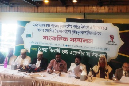 হজ প্যাকেজমূল্য সহনীয় পর্যায়ে নির্ধারণের দাবি

