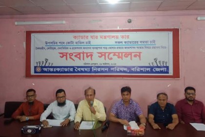 সকল ক্যাডারের মধ্যে সমতার বিধানসহ আট দফা দাবিতে বরিশালে সংবাদ সম্মেলন