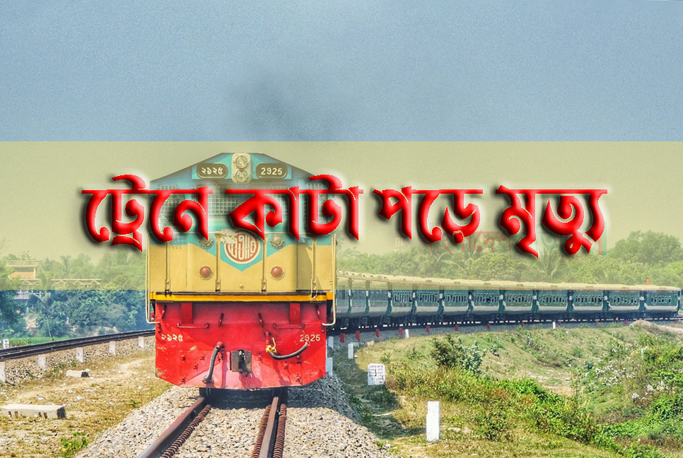 চট্টগ্রামে ট্রেনে কাটা পড়ে অজ্ঞাত বৃদ্ধের মৃত্যু