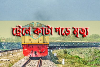 চট্টগ্রামে ট্রেনে কাটা পড়ে অজ্ঞাত বৃদ্ধের মৃত্যু