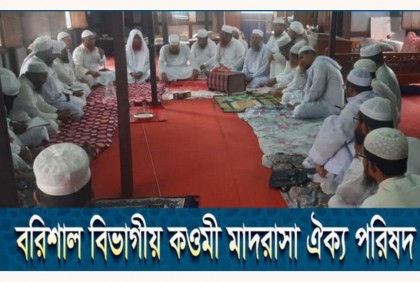 বরিশাল বিভাগীয় কওমী মাদরাসা ঐক্য পরিষদের ঢাকা কমিটি গঠন

