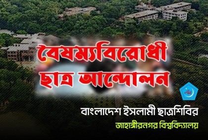 জাহাঙ্গীরনগরে শিবির নিয়ে যা বললো বৈষম্য বিরোধী ছাত্র আন্দোলন