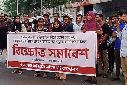 সাত কলেজের অধিভুক্তি বাতিলের দাবিতে ফের বিক্ষোভ