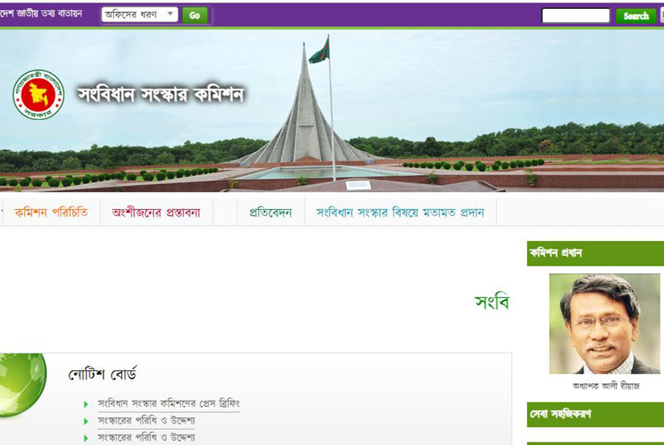 মতামত জানাতে সংবিধান সংস্কার কমিশনের ওয়েবসাইট চালু