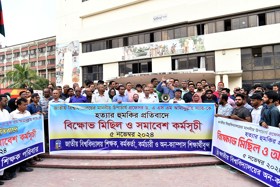  উপাচার্যকে হত্যার হুমকির প্রতিবাদে জাতীয় বিশ্ববিদ্যালয়ের শিক্ষক-শিক্ষার্থীদের বিক্ষোভ