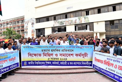 উপাচার্যকে হত্যার হুমকির প্রতিবাদে জাতীয় বিশ্ববিদ্যালয়ের শিক্ষক-শিক্ষার্থীদের বিক্ষোভ