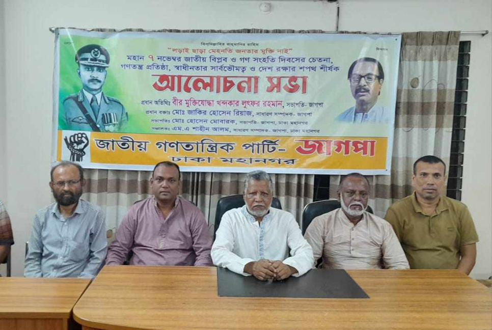 জাতীয় বিপ্লব ও সংহতি দিবস উপলক্ষে জাগপার আলোচনা সভা