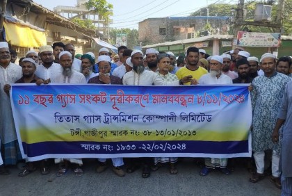 টঙ্গীতে গ্যাস সংকট নিরসনের দাবিতে মানববন্ধন 