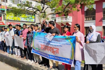 রাবির স্নাতক প্রথম বর্ষ ভর্তি পরীক্ষা বরিশাল আঞ্চলিক কেন্দ্রে করার দাবিতে মানববন্ধন