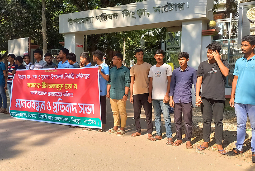 সিংড়ায় ইউএনও’র বদলি আদেশ প্রত্যাহারের দাবিতে মানববন্ধন