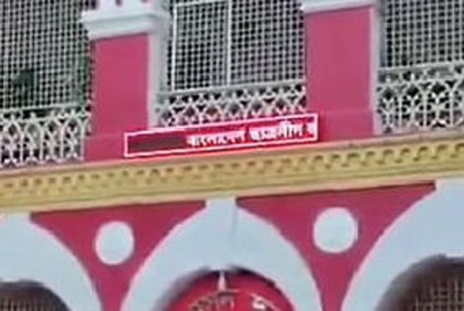 কলেজের ডিজিটাল বোর্ডে ছাত্রলীগের বার্তা, তদন্ত কমিটি