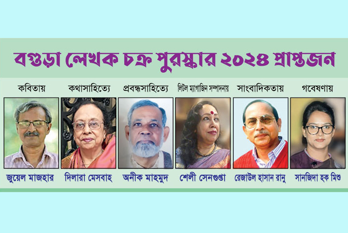 ‘বগুড়া লেখক চক্র পুরস্কার ২০২৪’ ঘোষণা