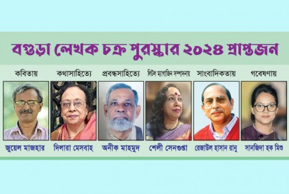 ‘বগুড়া লেখক চক্র পুরস্কার ২০২৪’ ঘোষণা