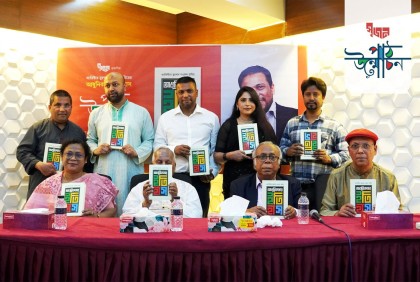 ‘আধুনিকতার ইতিহাস’ গ্রন্থের পাঠ উন্মোচন ও আলোচনা সভা

