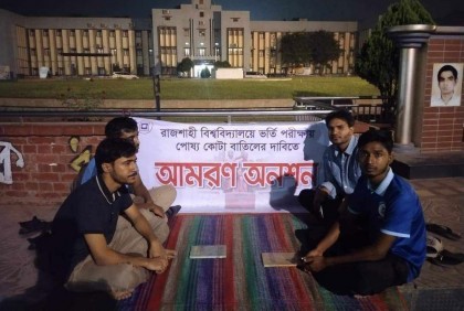 রাবি ভর্তিতে পোষ্য কোটা বাতিলের দাবিতে আমরণ অনশন
