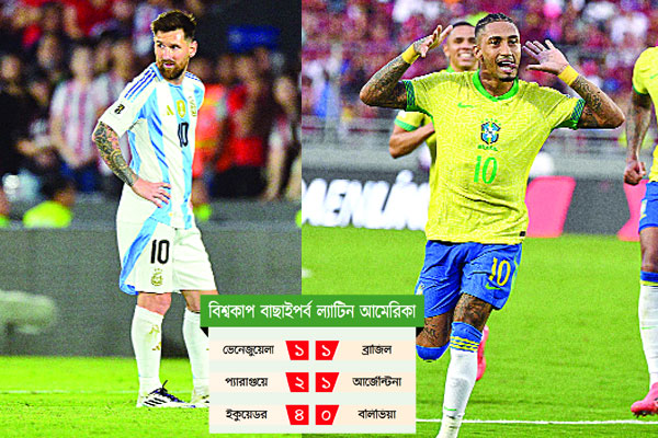 আর্জেন্টিনা ব্রাজিল কেউ জেতেনি