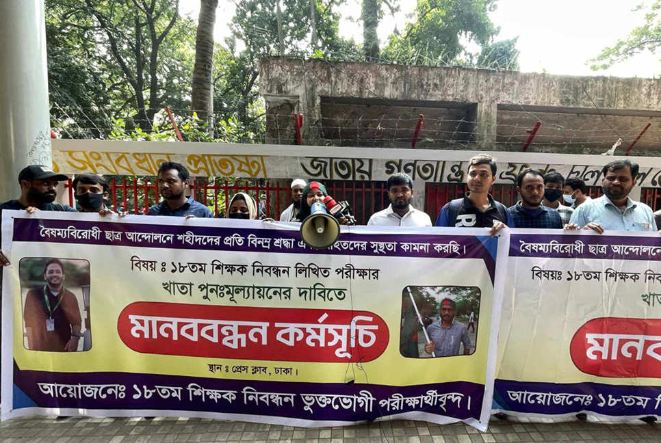 ১৮তম শিক্ষক নিবন্ধন: পরীক্ষার খাতা পুনর্মূল্যায়নের দাবি ভুক্তভোগীদের
