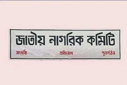 ডিসেম্বরের মধ্যেই দেশের সব থানায় কমিটি দেবে জাতীয় নাগরিক কমিটি