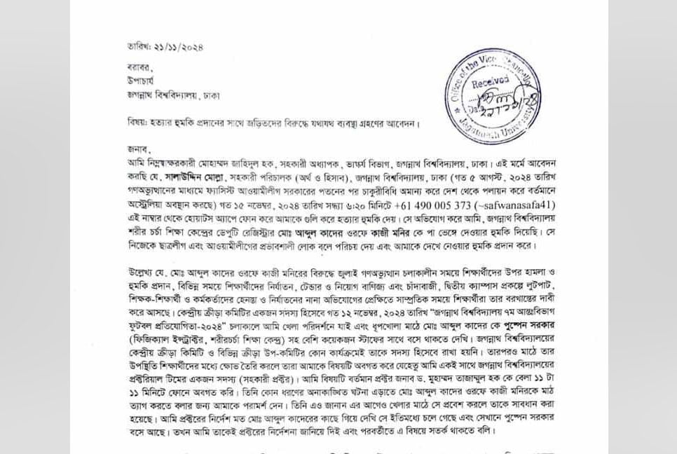 জবি শিক্ষককে হত্যার হুমকি, কর্মকর্তার বিরুদ্ধে জিডি