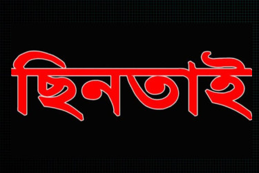 তুরাগে এসিড মেরে স্বর্ণের চেইন ছিনতাই