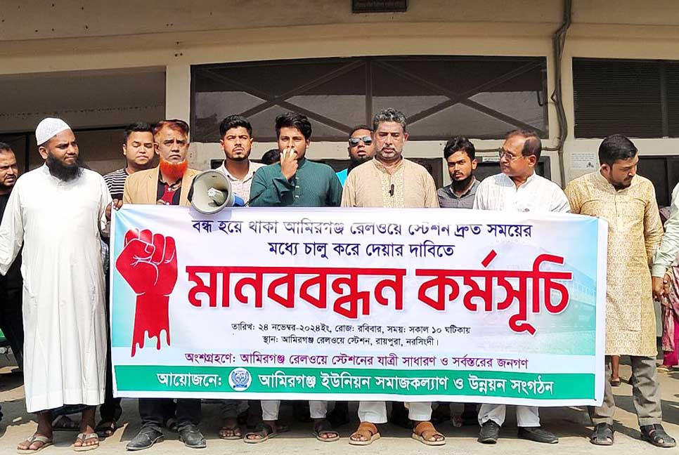 নরসিংদীতে স্টেশন দ্রুত চালু ও ট্রেন যাত্রবিরতির দাবিতে মানববন্ধন