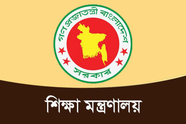 গুচ্ছ ভর্তি পদ্ধতি: শিক্ষা মন্ত্রণালয়ের জরুরি বৈঠক বুধবার