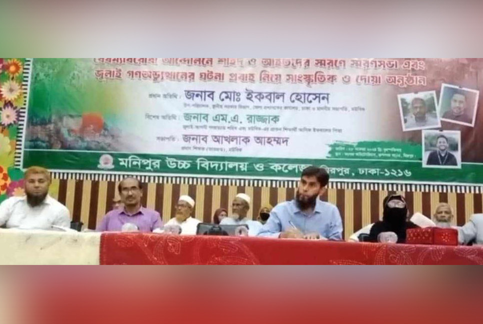 মনিপুর উচ্চ বিদ্যালয় ও কলেজে গণঅভ্যুত্থানে শহিদ-আহতদের স্মরণসভা
