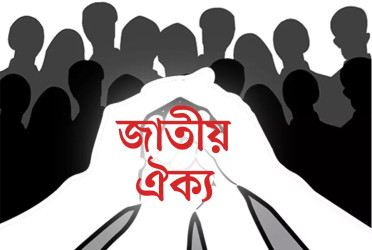 জাতীয় ঐক্যের সমর্থনে ৫০ বিশিষ্ট নাগরিকের বিবৃতি