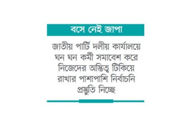 নির্বাচন সামনে রেখে রংপুরে বিএনপি-জামায়াত চাঙা