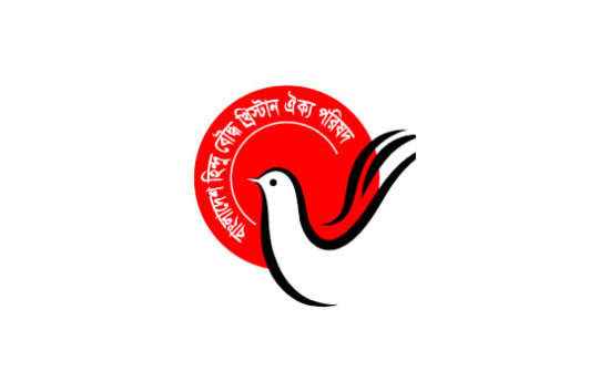আগরতলা দূতাবাসে হামলার প্রতিবাদ হিন্দু বৌদ্ধ খ্রিস্টান ঐক্য পরিষদের