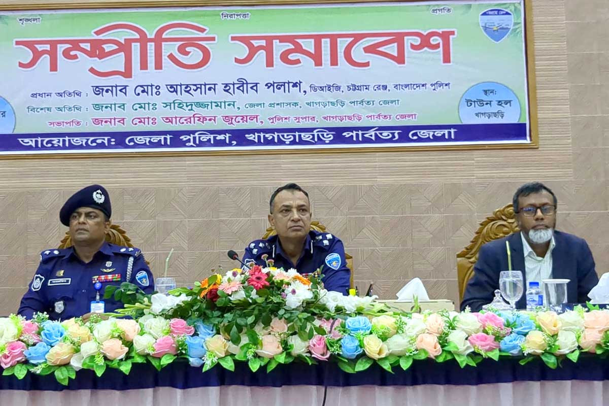 খাগড়াছড়িতে পুলিশের উদ্যোগে সম্প্রীতি সমাবেশ